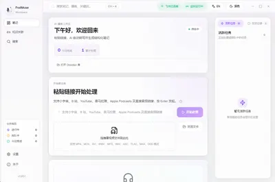 【开源自荐】PodMuse：把播客变成知识库的 AI 笔记助手